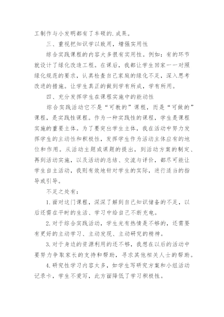 六年级综合实践下册教学工作总结.docx