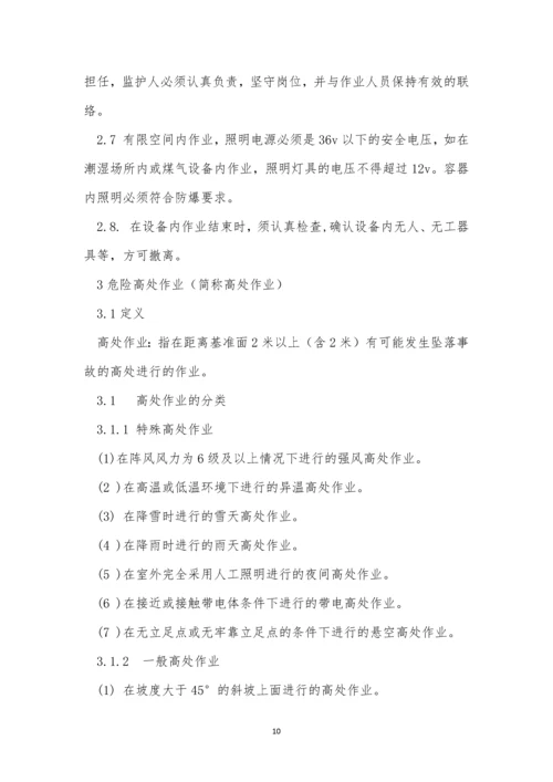 公司危险作业管理制度8篇.docx