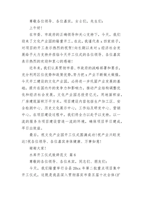 水库开工仪式致辞范文.docx