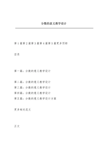 分数的意义教学设计.docx