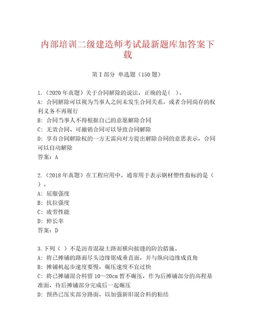 内部培训二级建造师考试通关秘籍题库及答案网校专用