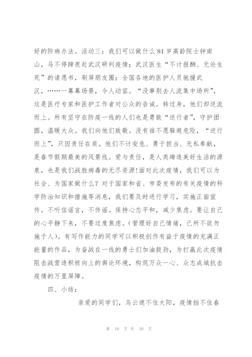 小学疫情防控安全教育方案集合7篇.docx