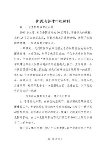 优秀班集体申报材料 (10).docx