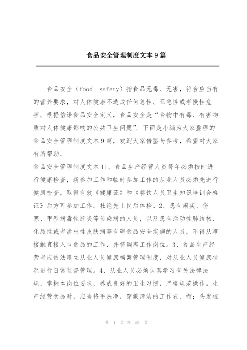 食品安全管理制度文本9篇.docx