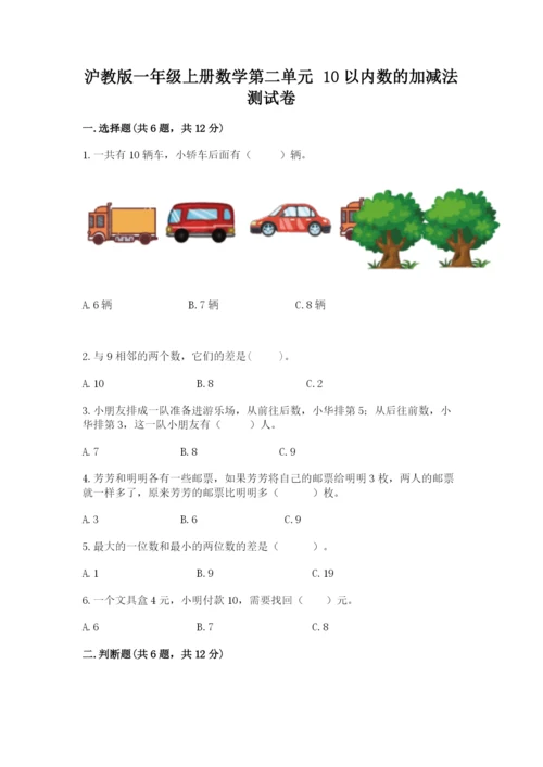 沪教版一年级上册数学第二单元 10以内数的加减法 测试卷（历年真题）.docx
