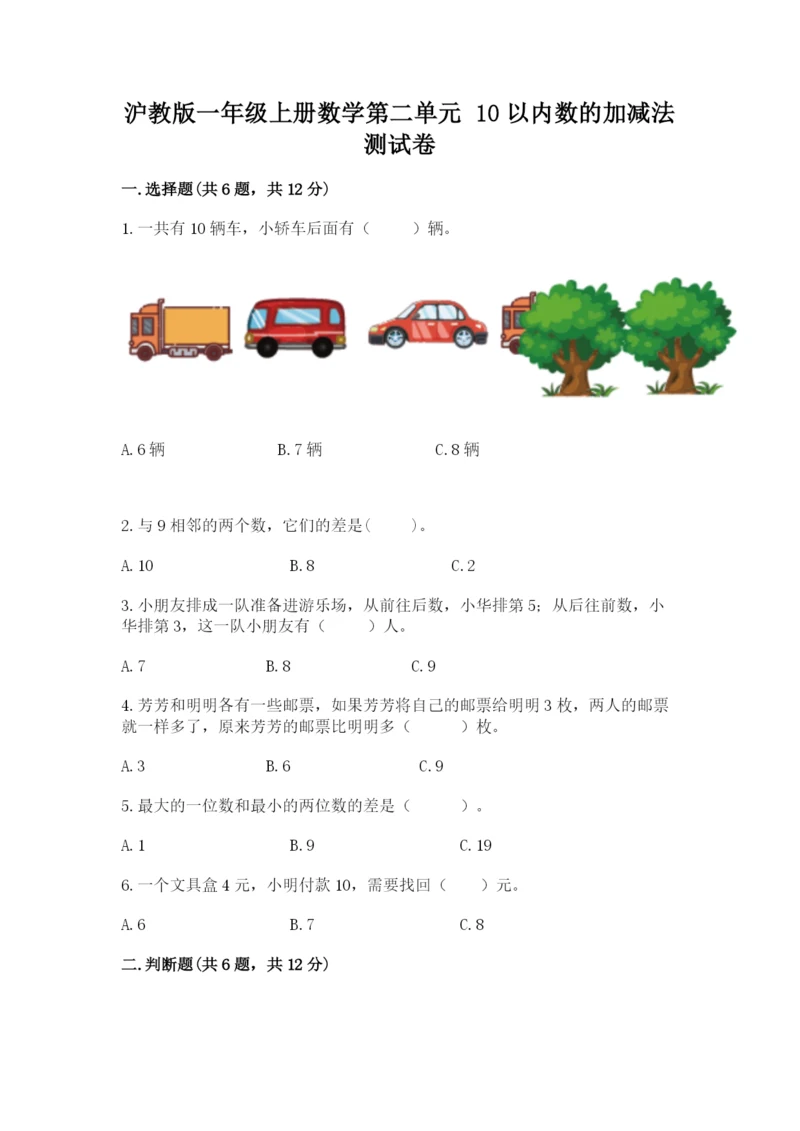 沪教版一年级上册数学第二单元 10以内数的加减法 测试卷（历年真题）.docx