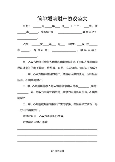 婚前财产协议范文word模板