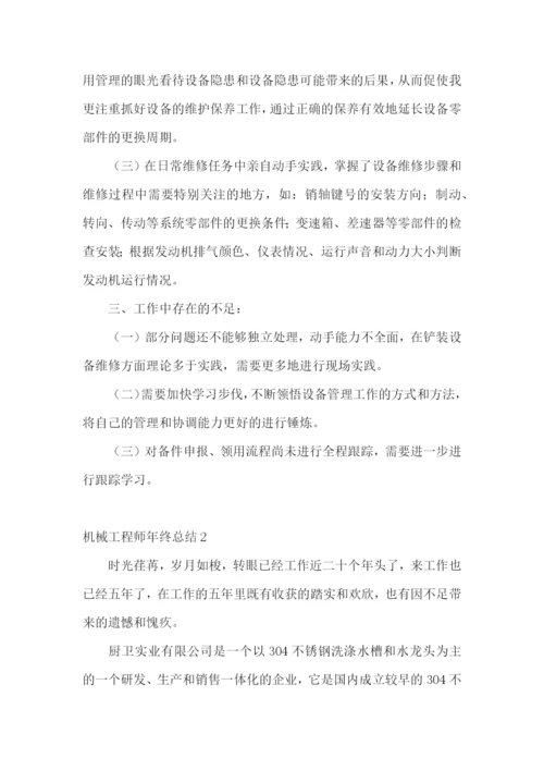 机械工程师年终总结15篇.docx