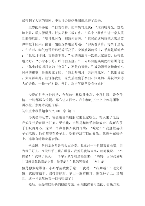 初中生中秋节趣事作文600字