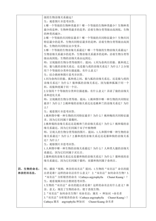人教版（2024）生物七年级上册 2.4.2 从种到界（教案）