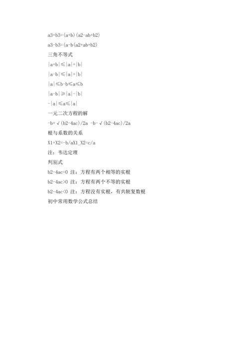 初中常用数学公式总结.docx