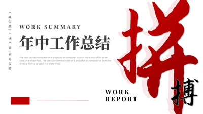 红色黑色简约风大气书法年中工作总结PPT模板年中总结