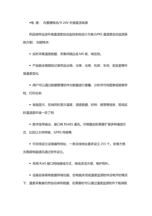 药品储存运输环境温湿度自动监控系统设计方案.docx