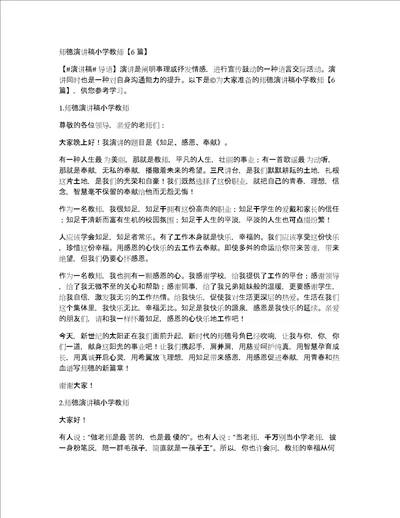 师德演讲稿小学教师6篇