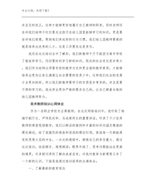 2024年美术教师培训心得体会优选范文28篇合辑.docx