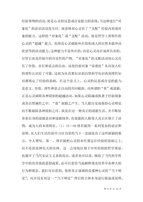 唐君毅心灵哲学思索.docx