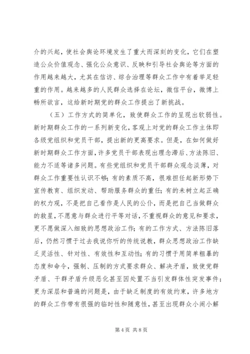 做好新形势下群众工作几点思考.docx