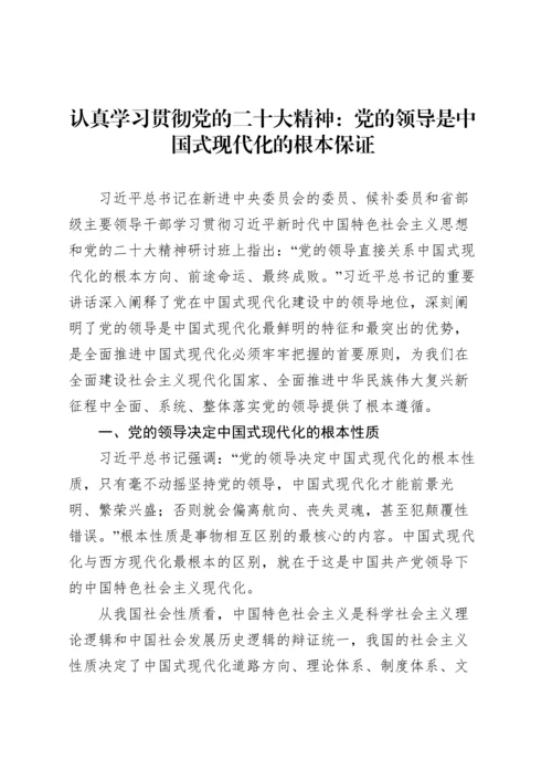 认真学习贯彻党的二十大精神文稿汇编（5篇）.docx