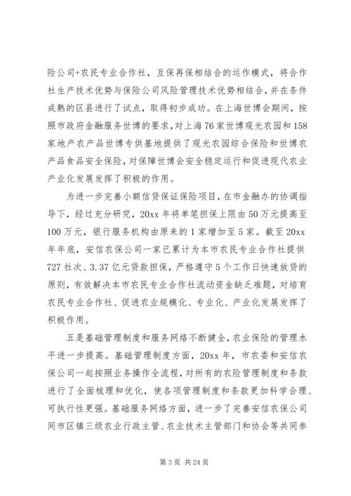 农业保险工作会议讲话.docx