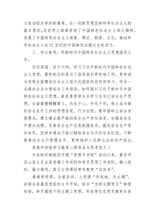 2021党课开讲啦学习教育心得体会与思考十篇.docx