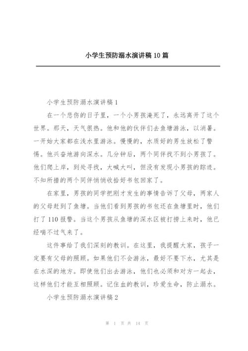 小学生预防溺水演讲稿10篇.docx