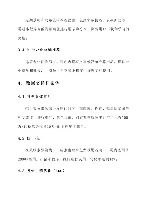 美妆素颜馆小程序推广方案