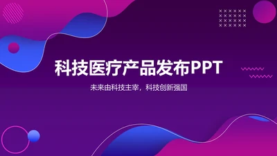 医疗科技产品发布会ppt模板