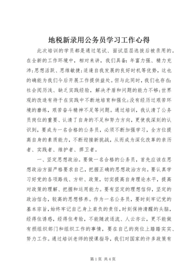 地税新录用公务员学习工作心得 (5).docx