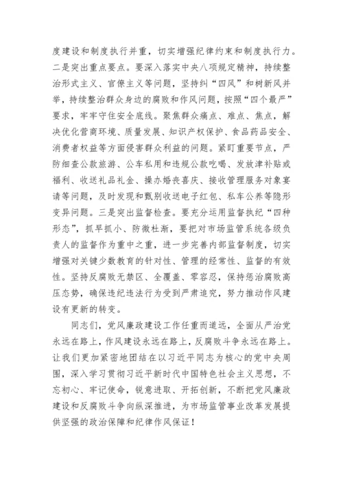 【党风廉政】在市场监管系统党风廉政建设工作会议上的讲话.docx