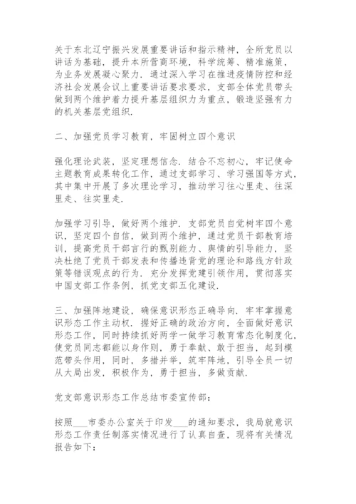 党支部意识形态工作总结.docx