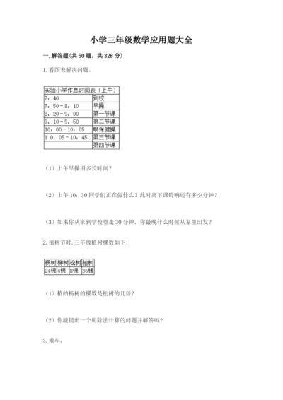 小学三年级数学应用题大全附参考答案（夺分金卷）.docx