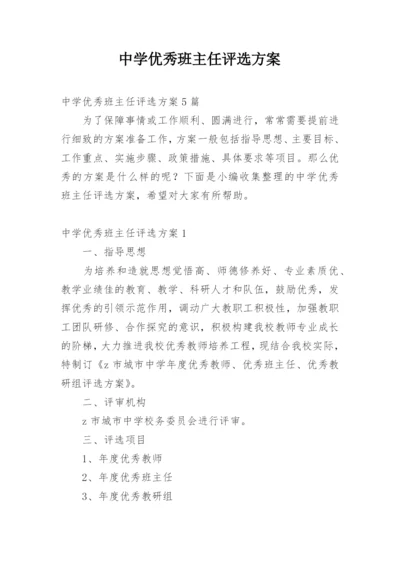 中学优秀班主任评选方案.docx