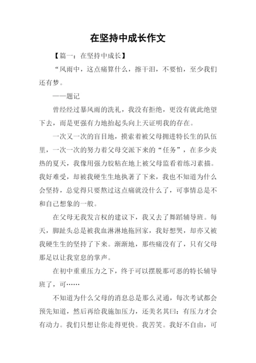 在坚持中成长作文.docx