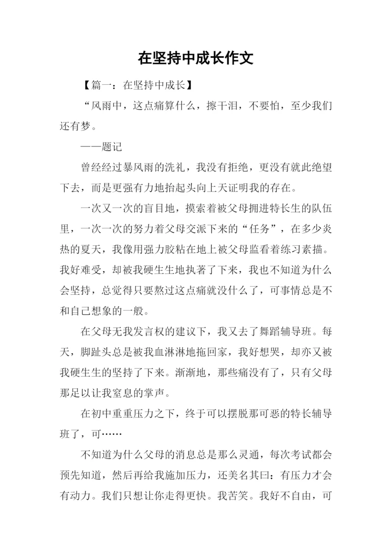 在坚持中成长作文.docx