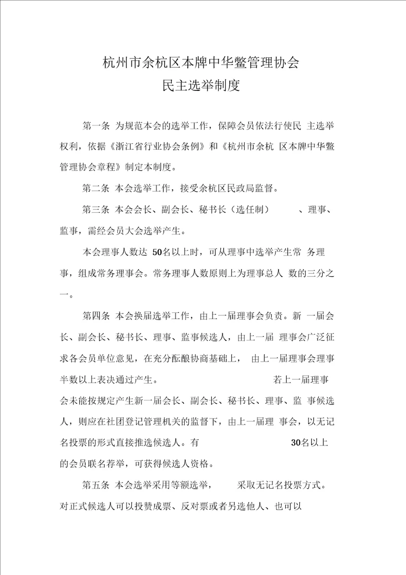 协会民主选举制度