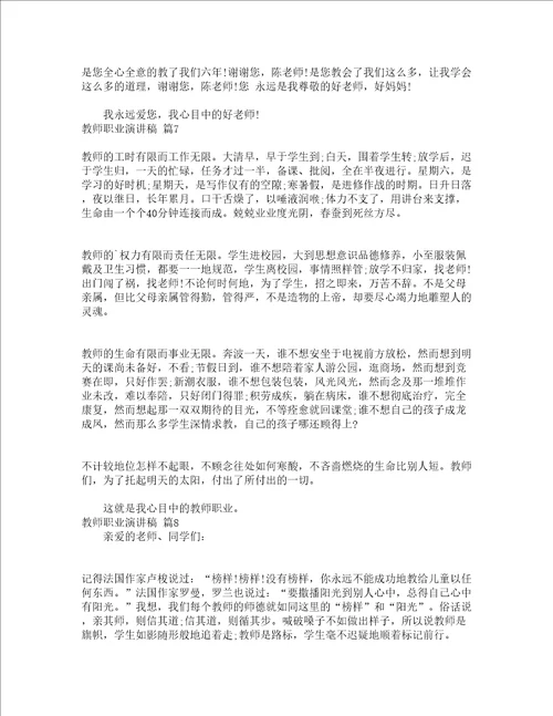 教师职业演讲稿通用11篇