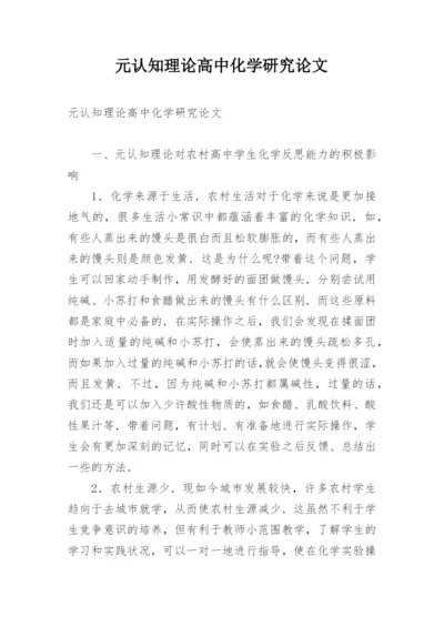 元认知理论高中化学研究论文.docx