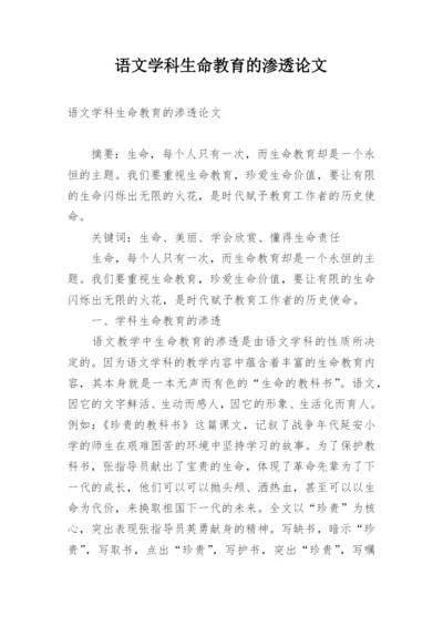 语文学科生命教育的渗透论文.docx