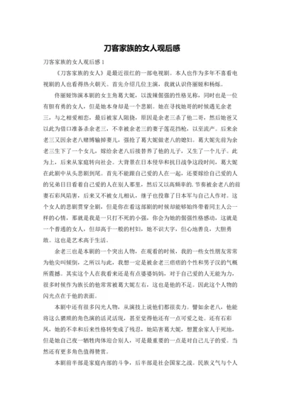 刀客家族的女人观后感.docx