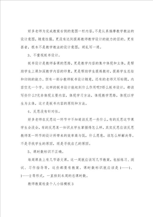 教师教案检查个人小结模版