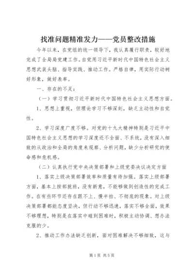 找准问题精准发力——党员整改措施.docx