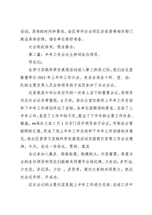 超过半会议主持词