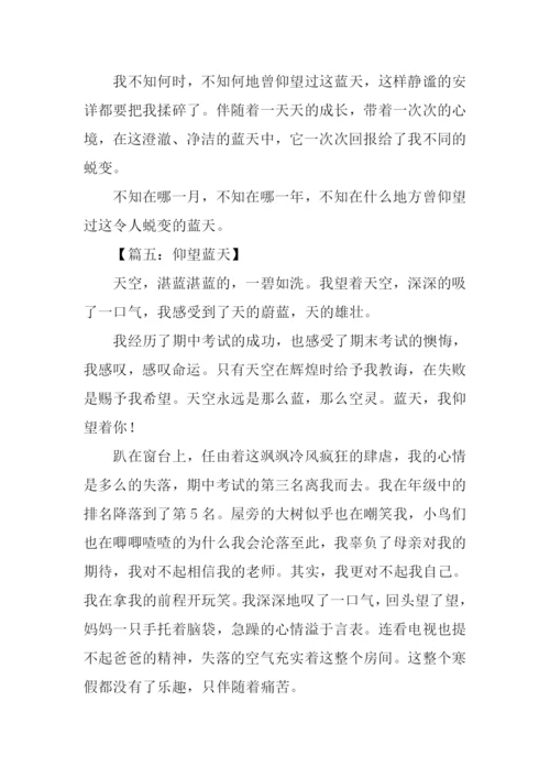 仰望蓝天作文.docx