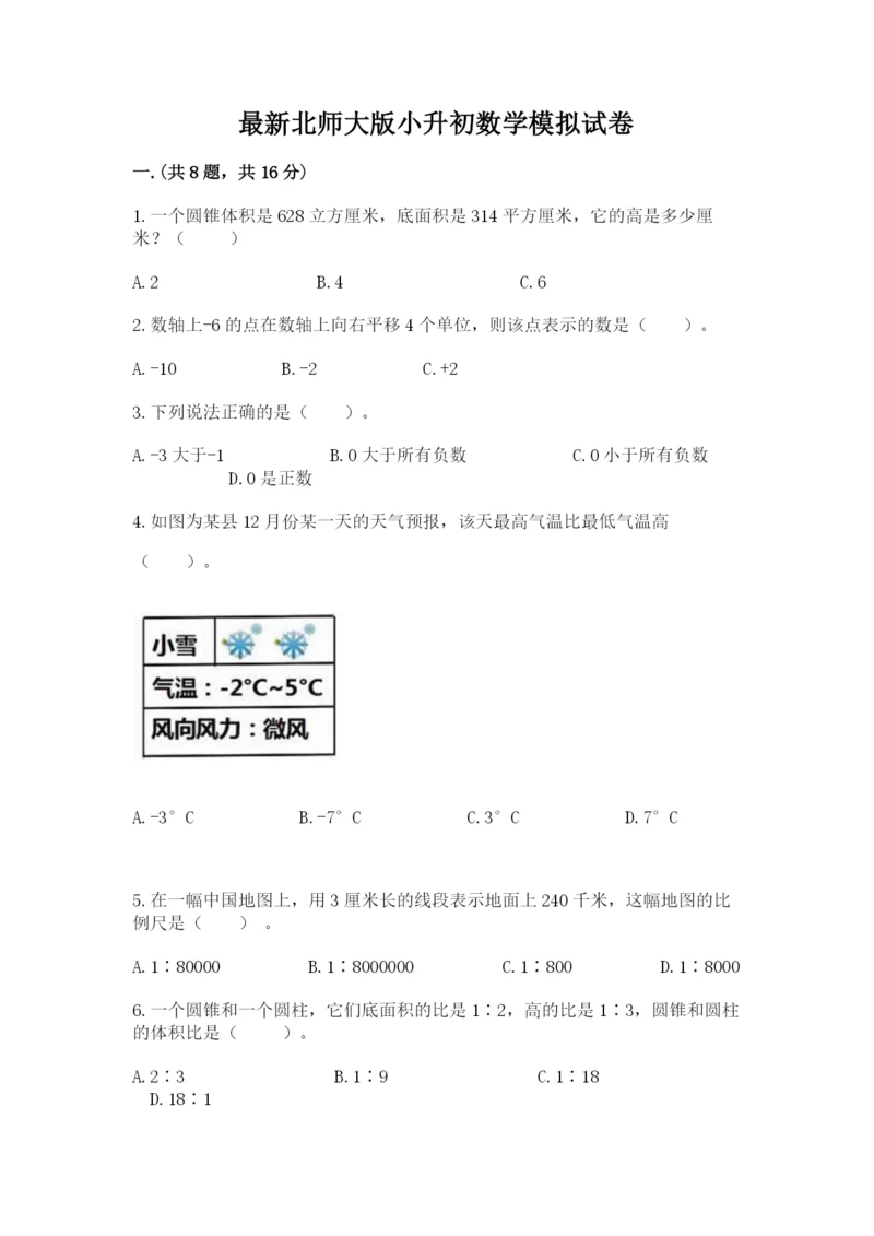 最新北师大版小升初数学模拟试卷附答案（轻巧夺冠）.docx