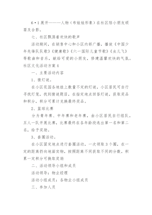 社区文化活动方案_5.docx