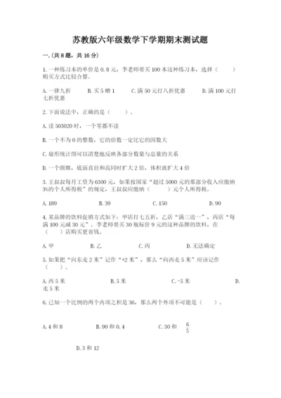 苏教版六年级数学下学期期末测试题审定版.docx