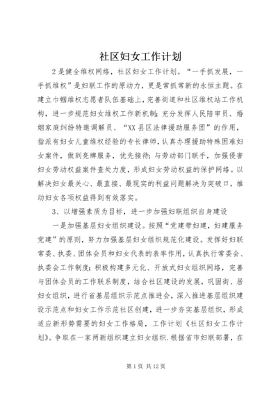 社区妇女工作计划.docx