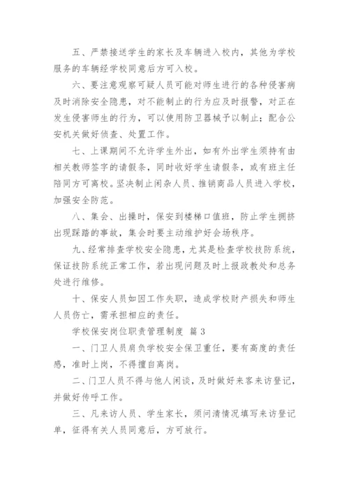 学校保安岗位职责管理制度.docx