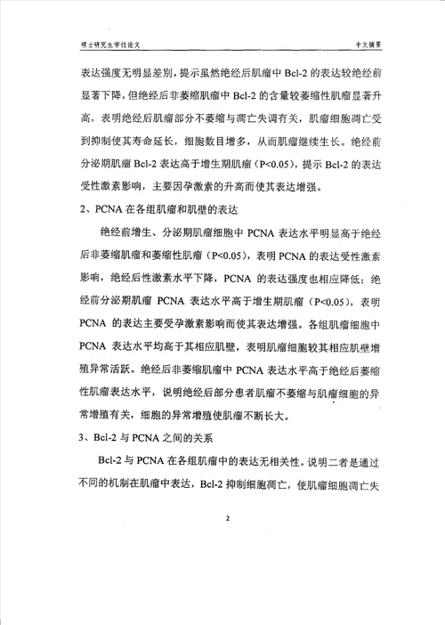 bcl2和增殖细胞核抗原在绝经后子宫肌瘤中表达的研究