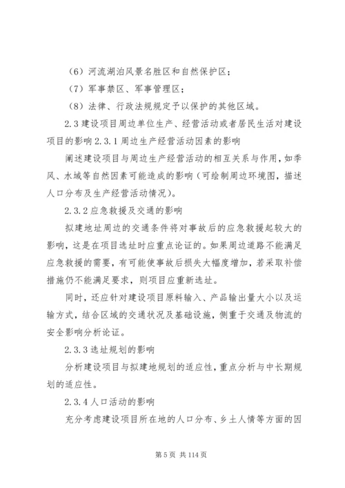 安全条件论证报告格式.docx